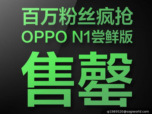 OPPO N1嚐鮮版台幣5百有找！限量200台0.35秒售罄
