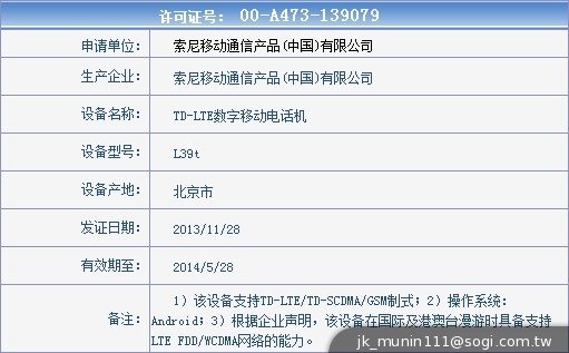 Sony L39t現身中國工信部 傳為Xperia Z1s