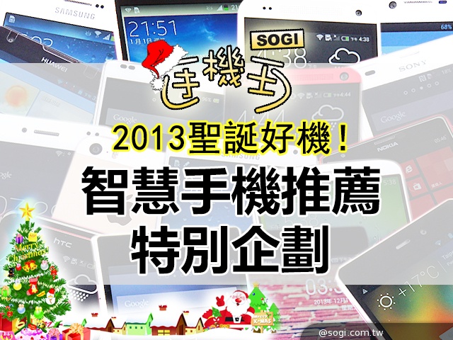 2013聖誕好機!智慧手機推薦特別企劃 2013聖誕好機!智慧手機推薦特別企劃