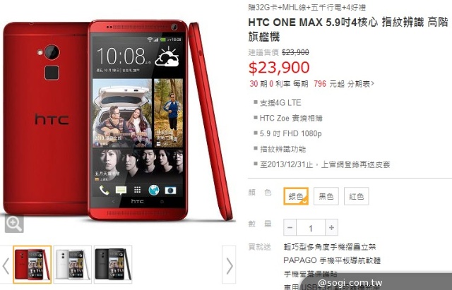 紅色HTC One max上市 單機23900月底前買就送皮套