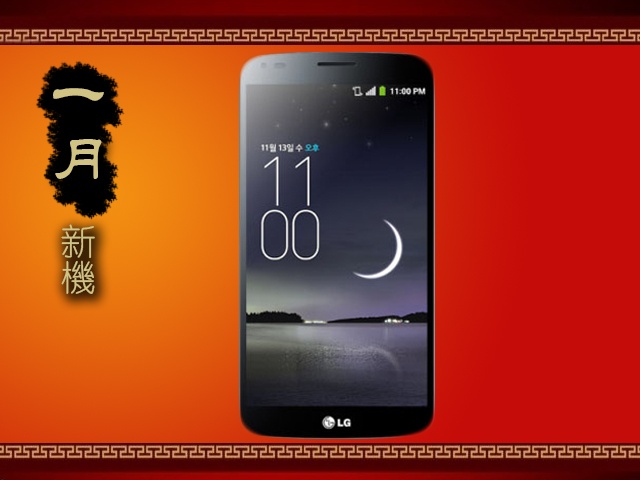 2014年1月新機月報-可彎曲G Flex登台 蝴蝶s LTE等多機換新裝