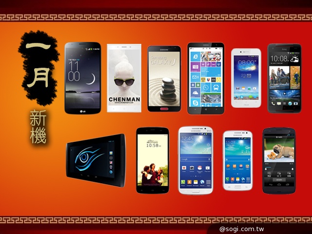 2014年1月新機月報-可彎曲G Flex登台 蝴蝶s LTE等多機換新裝