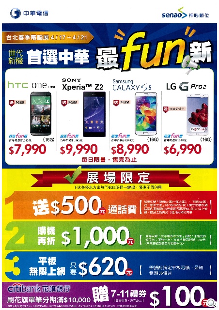 中華電信春電展送500元通話費 購機再折1千元！【春電展2014】