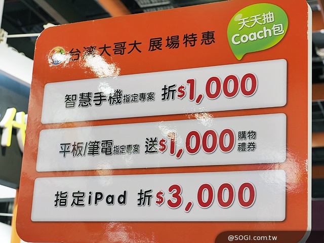 搭台哥大資費購機省一千 COACH包天天抽【春電展2014】