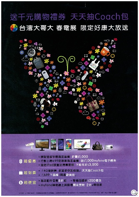 搭台哥大資費購機省一千 COACH包天天抽【春電展2014】