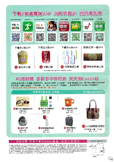 搭台哥大資費購機省一千 COACH包天天抽【春電展2014】