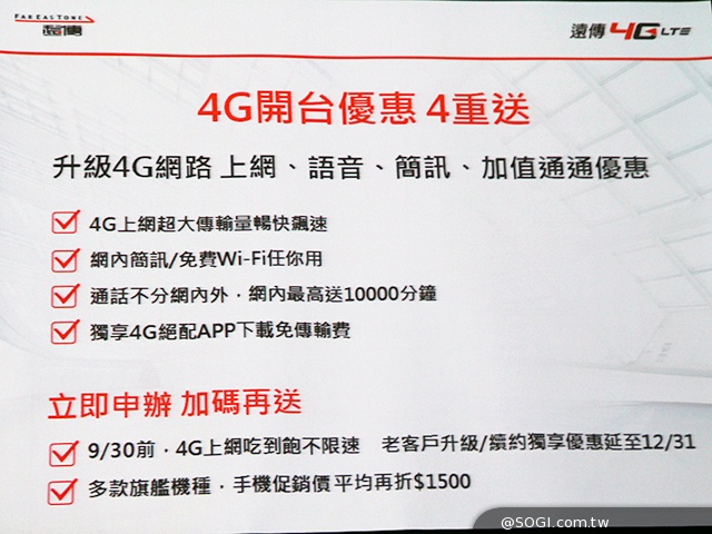 遠傳4G資費最低199元 9月底前享上網吃到飽不限速