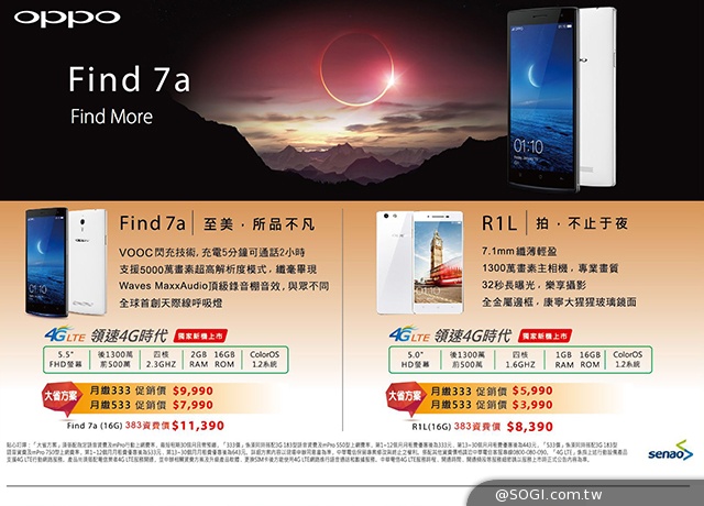 4G手機OPPO Find 7a、R1L大省方案資費公布