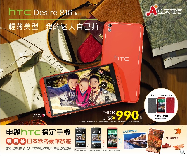 亞太雙卡版HTC Desire 816 dual上市 單機9990