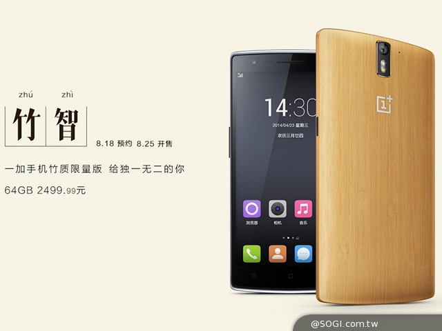 OnePlus One推竹質限量版 8/25官網開賣 OnePlus One推竹質限量版 8/25官網開賣