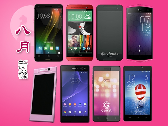 2014年8月新機月報-富可視、HTC E8/蝴蝶2、索尼C3領軍報到 2014年8月新機月報-富可視、HTC E8/蝴蝶2、索尼C3領軍報到