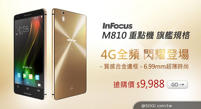 4G手機InFocus M810單機價9988元曝光 7/30發表