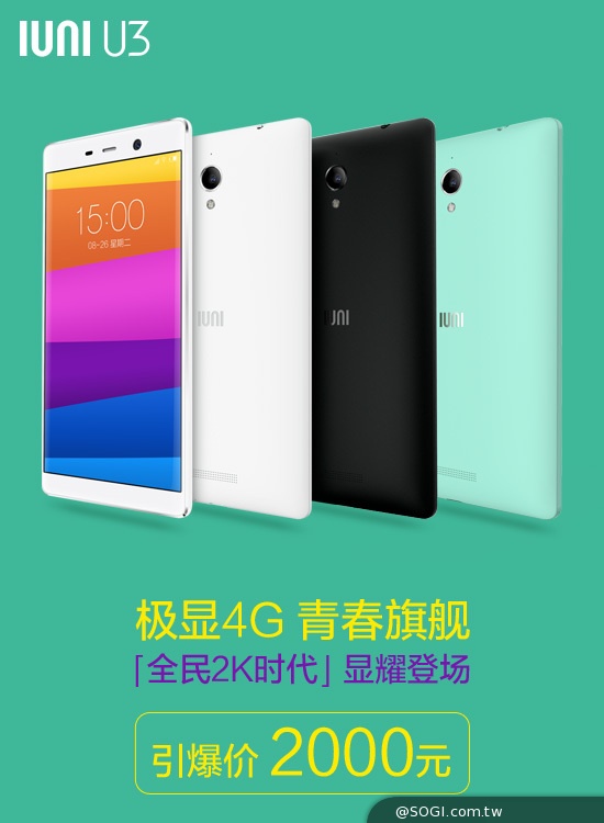 5.5吋2K大螢幕旗艦IUNI U3發表 將在台灣上市