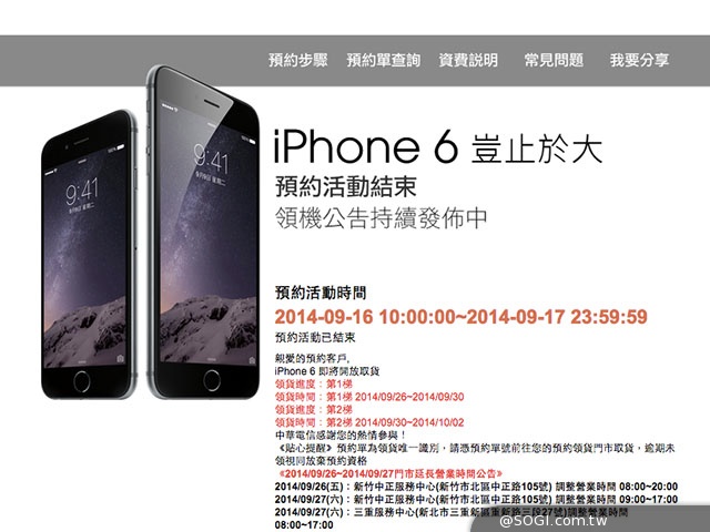 中華電信iPhone 6預約領貨中止？第四梯次遲未公布