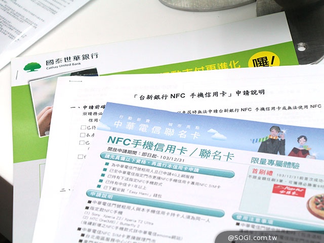 手機支付來臨!中華電信NFC信用卡、悠遊卡申辦體驗 手機支付來臨!中華電信NFC信用卡、悠遊卡申辦體驗
