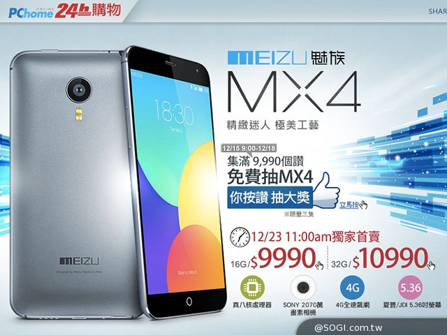 魅族MX4台灣售價確定9990元起 12/23網路首賣