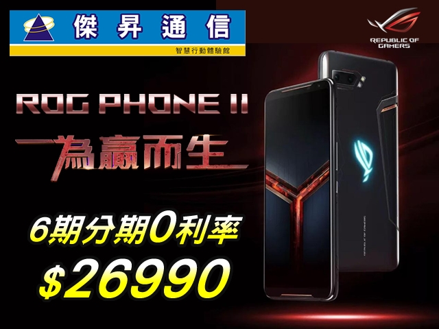 ASUS最強電競手機ROG 2六期0利率 ASUS最強電競手機ROG 2六期0利率