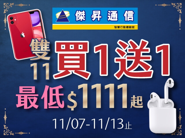 傑昇通信最強雙11~買1送1最低$1111起 傑昇通信最強雙11~買1送1最低$1111起