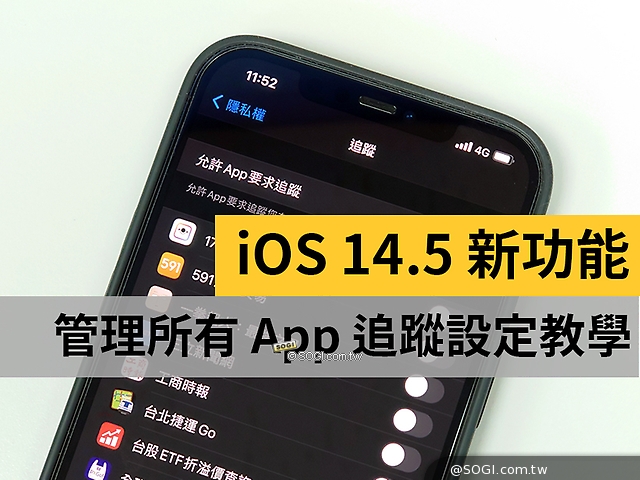 Iphone如何管理app的追蹤 蘋果ios 14 5新功能教學 Sogi手機王