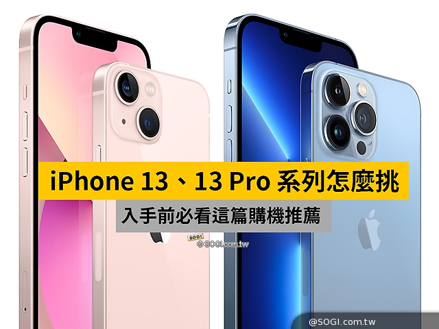 換機前必看 Iphone 13全系列規格介紹與推薦指南 Sogi手機王