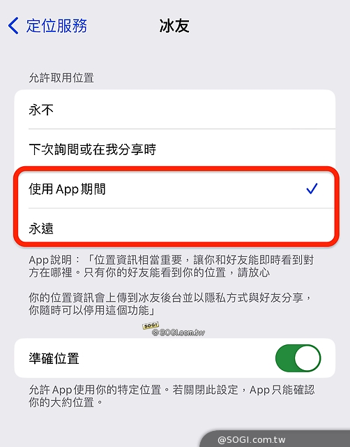 使用定位APP前要注意什麼 - 選擇 [使用應用程式期間啟用] 或 [一律啟用]