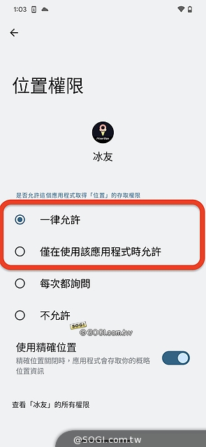 使用定位APP前要注意什麼 - 開啟一律或使用期間允許