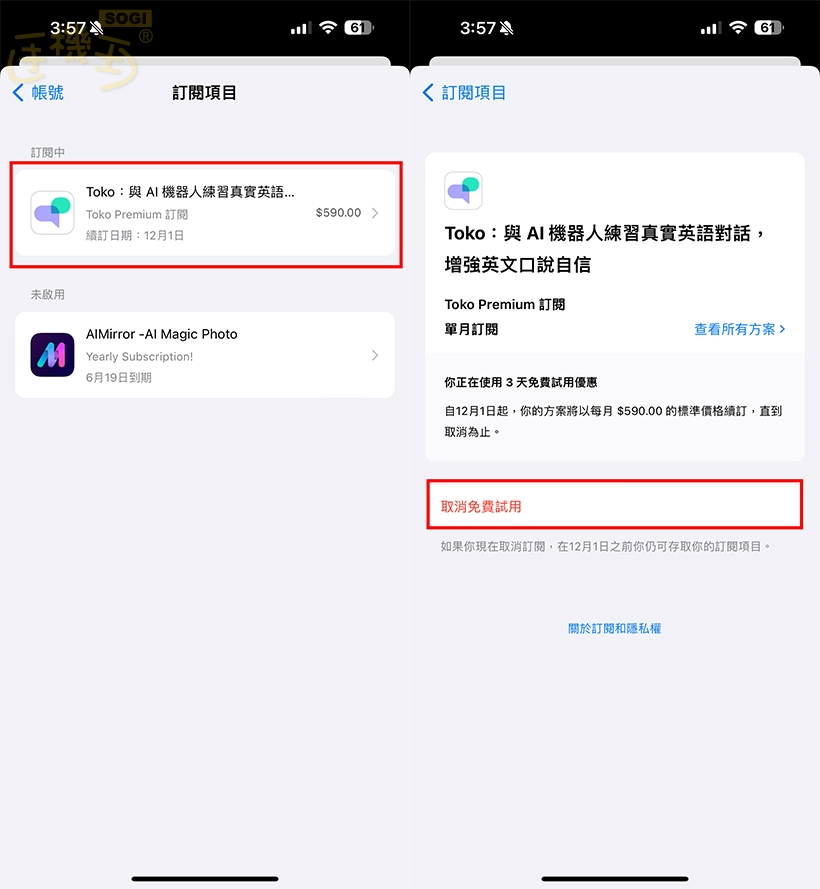 如何取消訂閱項目？以 IOS 為例 - 查看並進入該項目，選擇取消試用或訂閱