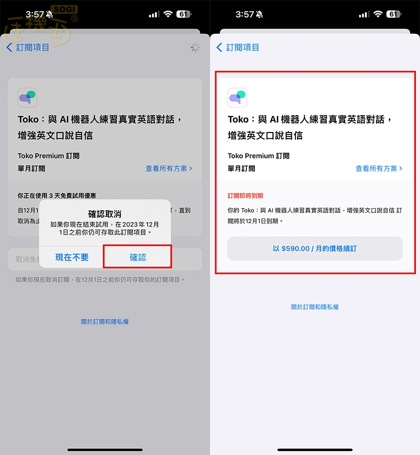 如何取消訂閱項目？以 IOS 為例 - 點擊確認即完成取消訂閱、試用