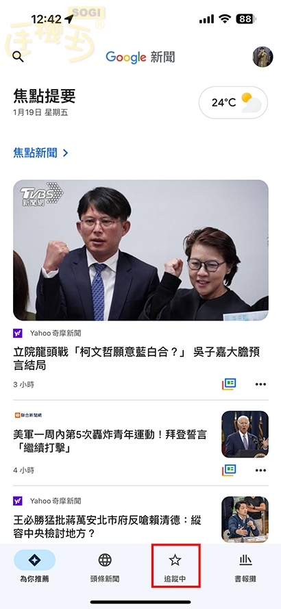 如何查看 Google News 上手機王相關文章? - 在 Google News 主頁下方「追蹤中」選項