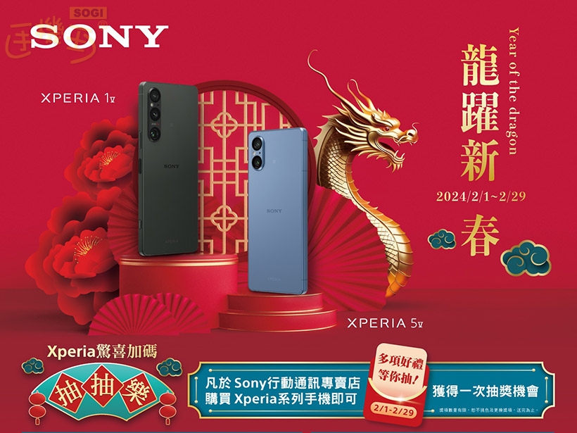 Sony推2月新春購機優惠及抽獎 Xperia 1 V最高享2千配件購物金- SOGI 手機王