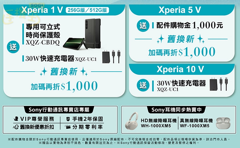 Sony推3月購機優惠 Xperia 1 V與5 V舊換新加碼再折1千- SOGI 手機王