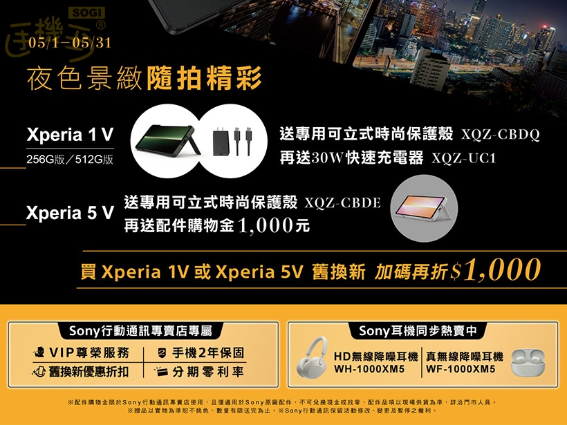 Sony推5月購機優惠 Xperia 1 V、5 V舊換新加碼折千元- SOGI 手機王