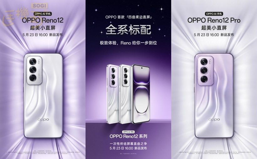OPPO Reno12與Reno12 Pro外觀公布！平面螢幕搭配四等深微曲面- SOGI 手機王