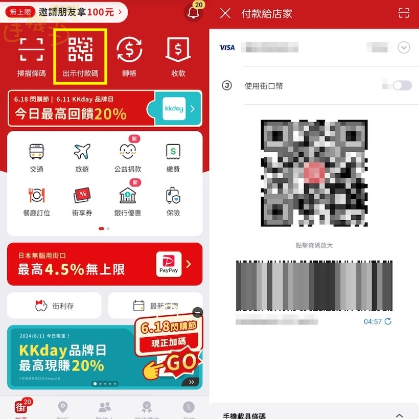 街口支付怎麼使用?兩種付款支付方式一看就懂- SOGI 手機王