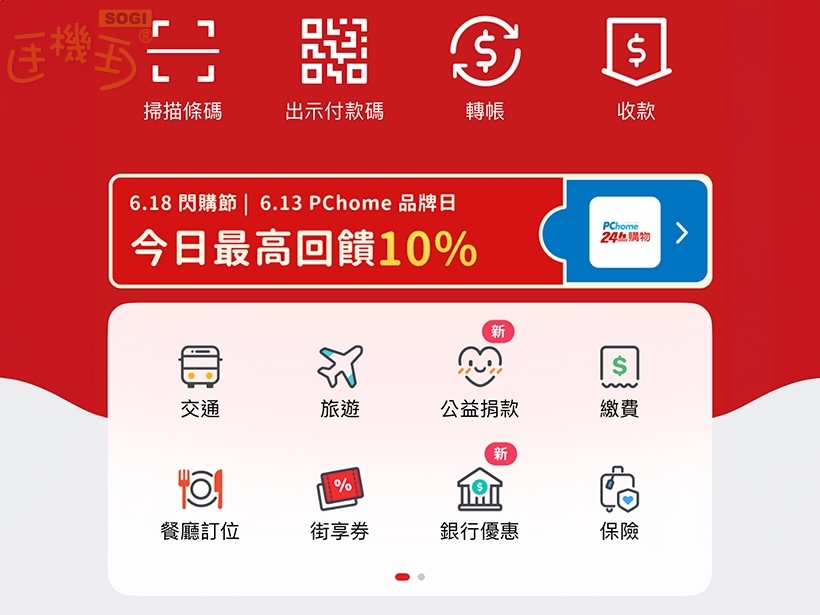 街口支付是什麼?怎麼用?2025年10個實用功能一看就懂- SOGI 手機王