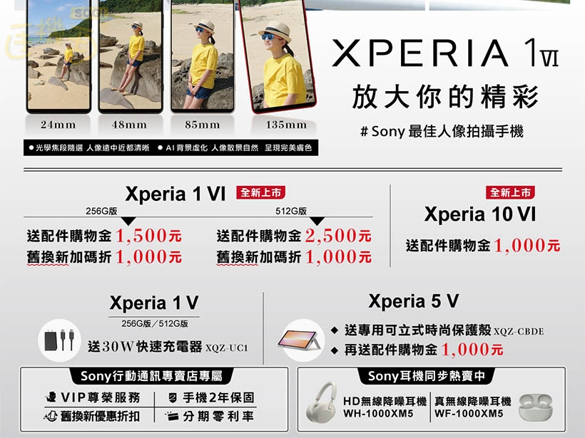 Sony推7月購機優惠 Xperia 1 VI最高再送2千5配件金- SOGI 手機王
