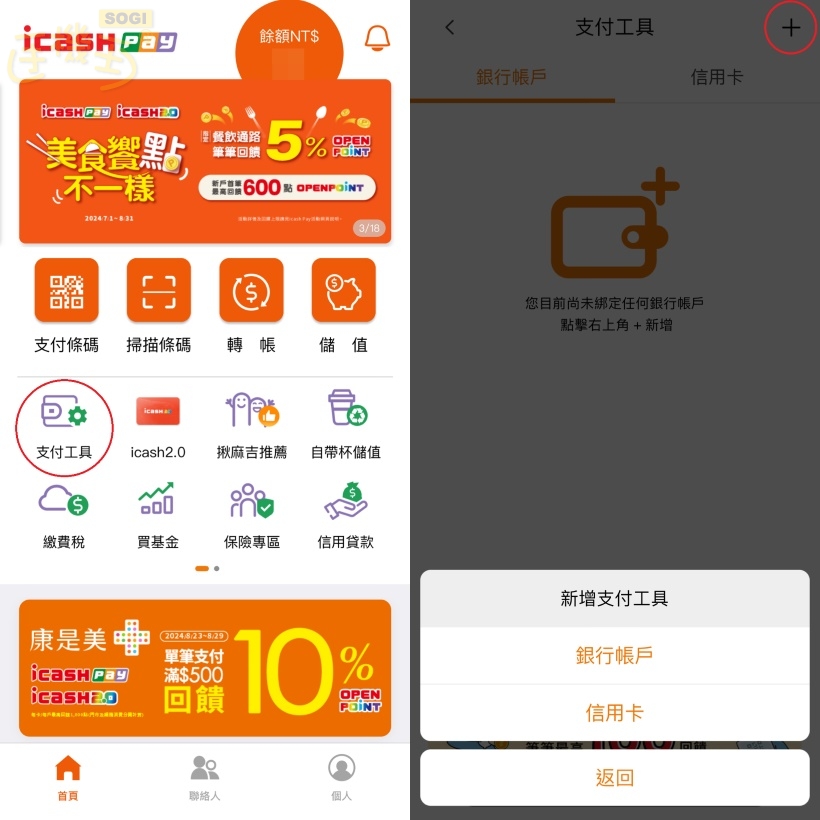 icash Pay能綁哪些銀行帳戶或信用卡？如何綁定？操作步驟一次看懂