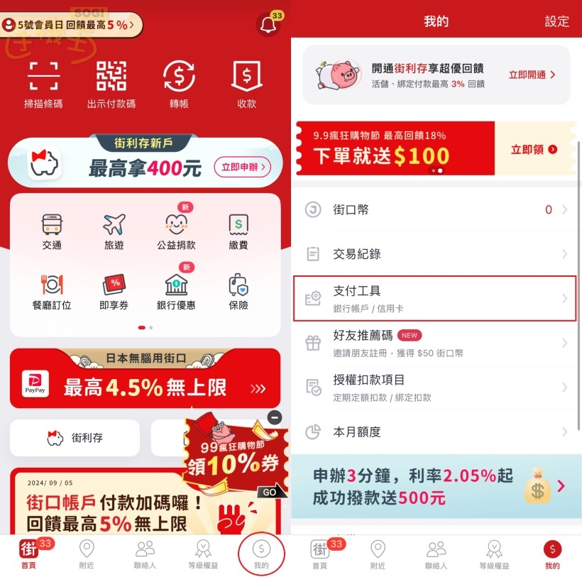 街口支付如何綁定銀行帳戶?能綁哪家?轉帳與儲值上限一次看懂- SOGI 手機王