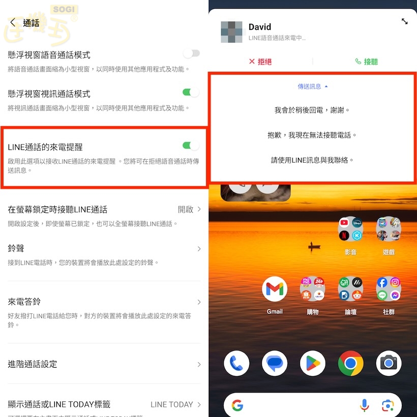 如何在拒接LINE來電前傳送訊息?這個功能你一定要學會- SOGI 手機王