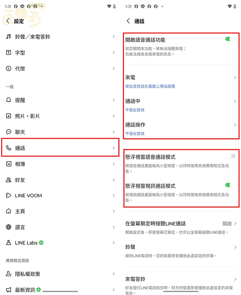 LINE 的電話都不會響？ - 到 LINE 通話設定開啟語音通話與懸浮視窗功能