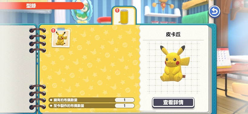 Pokémon Friends 遊戲特色與玩法 - 布偶型錄介面