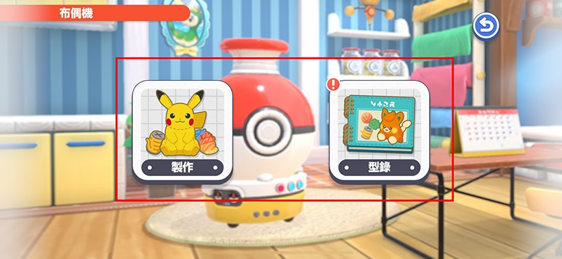 Pokémon Friends 遊戲特色與玩法 - 可以製作布偶與查看型錄
