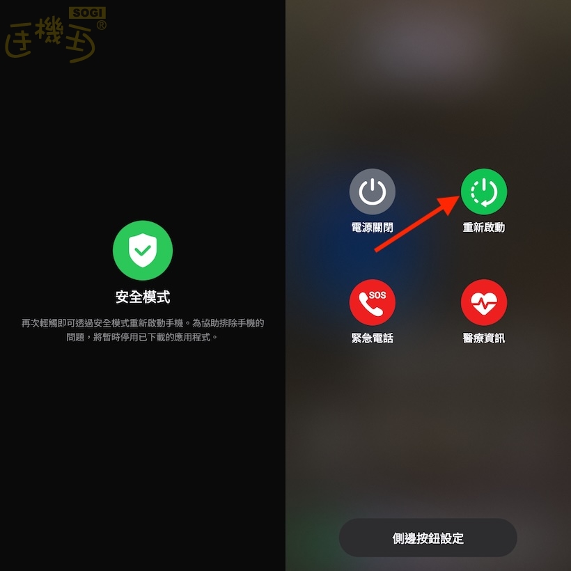 手機卡頓、應用程式閃退怎麼辦？一次看懂如何使用安全模式快速檢查問題- SOGI 手機王