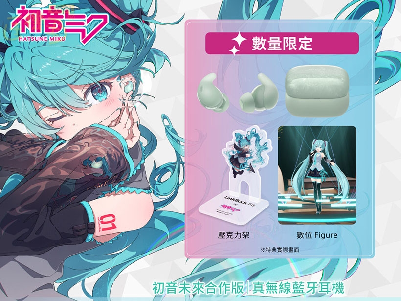Sony推出LinkBuds Fit初音未來合作版！壓克力架與數位Figure限量套組