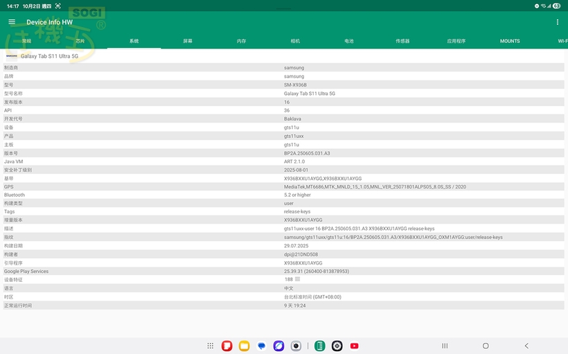 三星 Tab S11 Ultra 效能測試 - 系統資訊