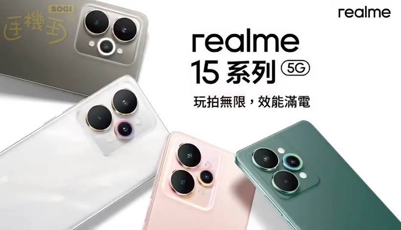 Real Me R15 realme 15台灣10/22上市發表!15 Pro權力遊戲限量版同步亮相- SOGI 手機王