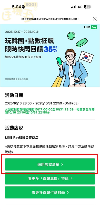 如何查詢 LINE Pay 遊韓加碼優惠適用店家？ - 進入下方適用店家清單