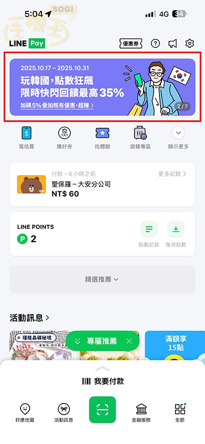 如何查詢 LINE Pay 遊韓加碼優惠適用店家？ - 點選 LINE Pay 首頁的遊韓加碼活動