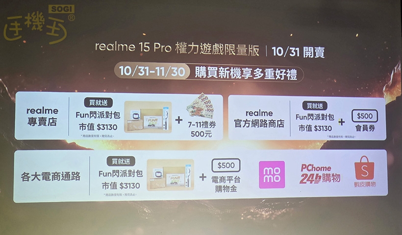 realme 15 系列首購通路優惠 - 權力遊戲限量版