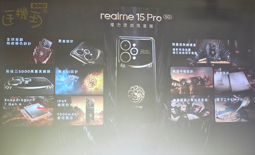 realme 15 5G 系列重點規格 - 權力遊戲版